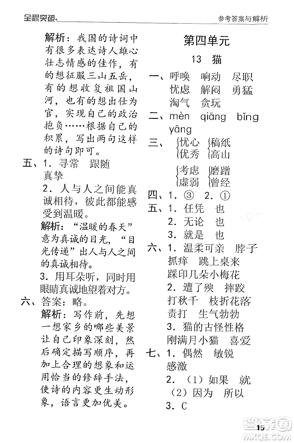 北方婦女兒童出版社2024年春全程突破四年級語文下冊通用版答案