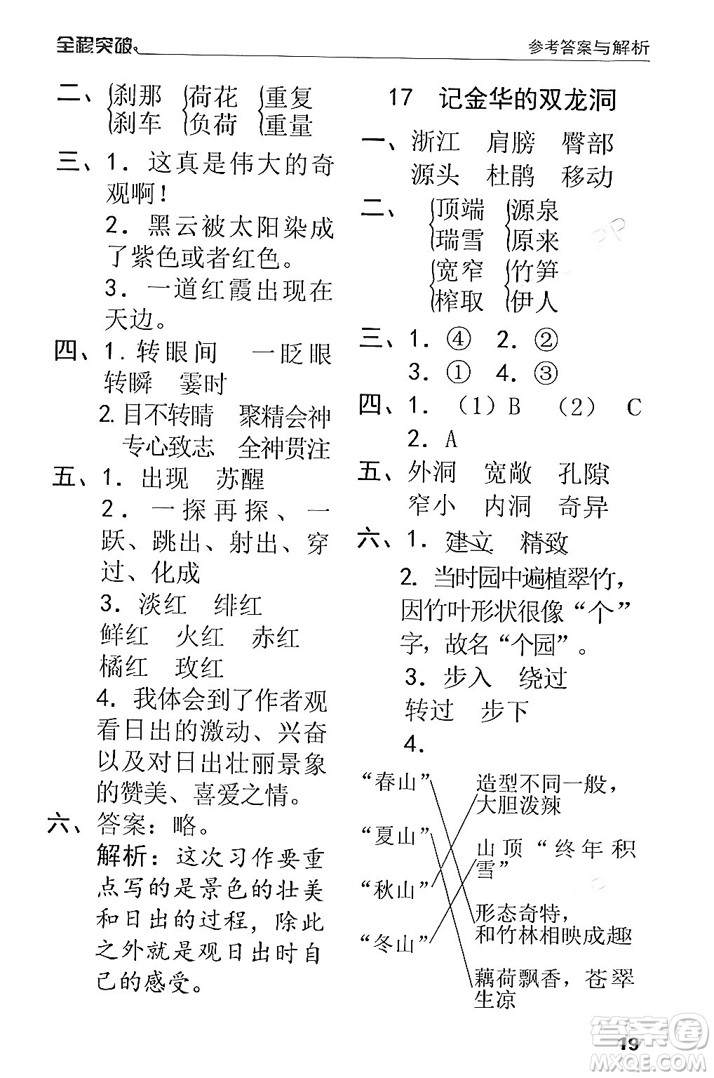 北方婦女兒童出版社2024年春全程突破四年級語文下冊通用版答案