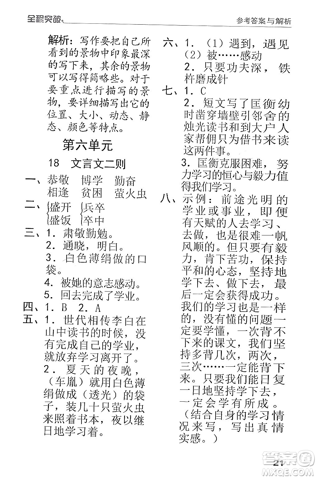 北方婦女兒童出版社2024年春全程突破四年級語文下冊通用版答案