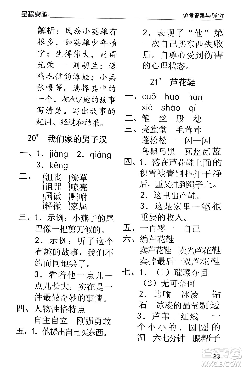 北方婦女兒童出版社2024年春全程突破四年級語文下冊通用版答案