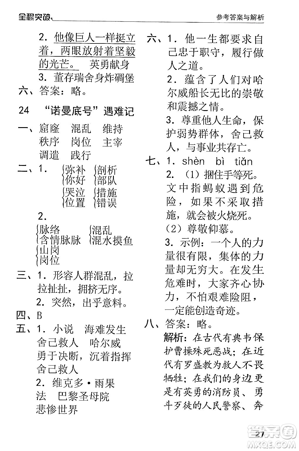 北方婦女兒童出版社2024年春全程突破四年級語文下冊通用版答案