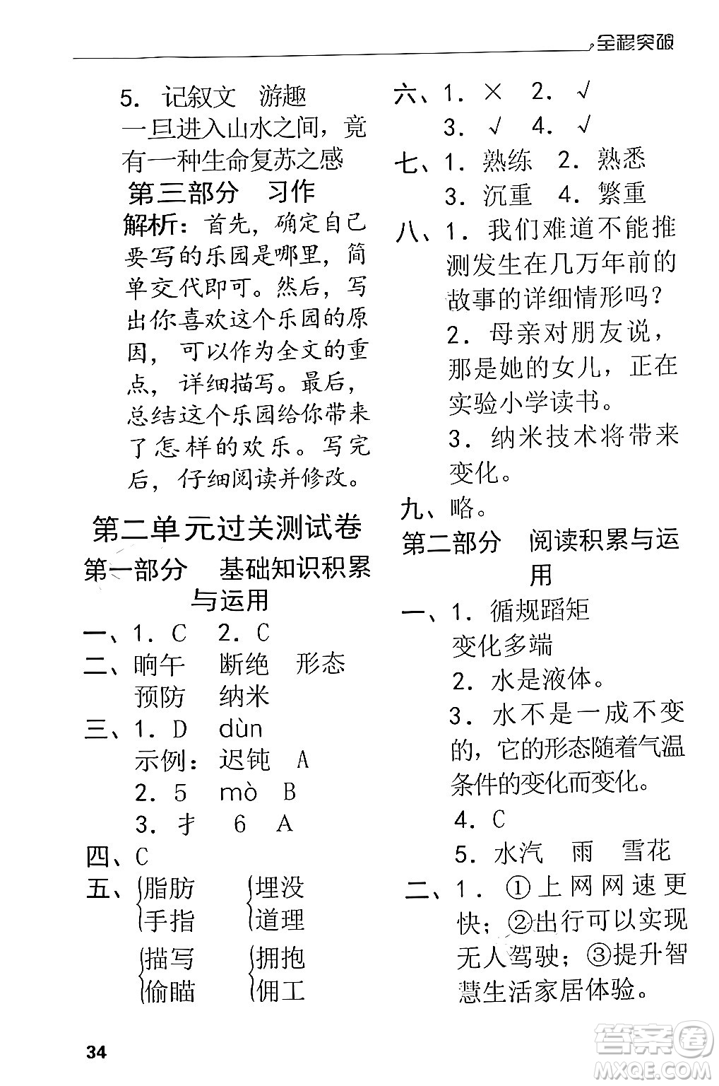 北方婦女兒童出版社2024年春全程突破四年級語文下冊通用版答案