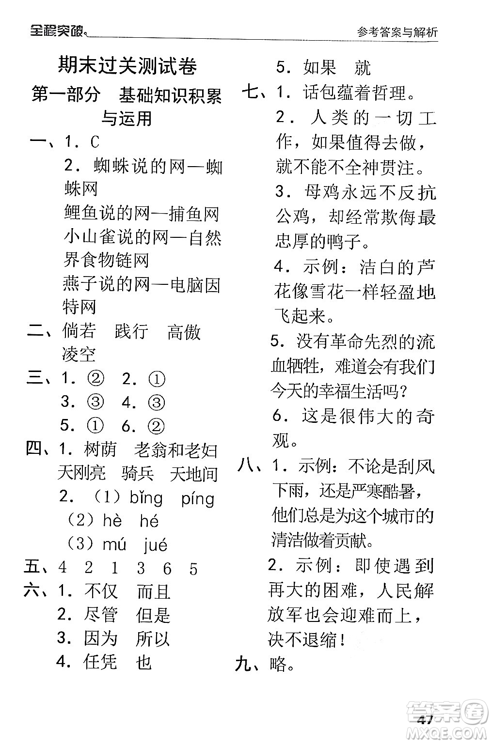 北方婦女兒童出版社2024年春全程突破四年級語文下冊通用版答案