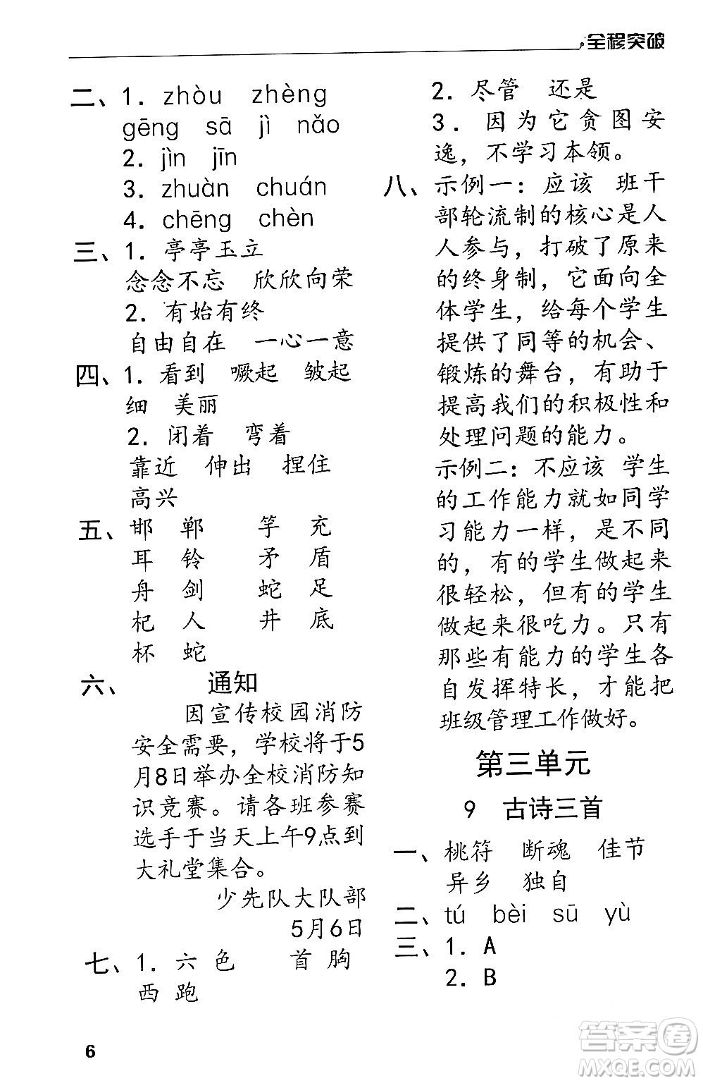 北方婦女兒童出版社2024年春全程突破三年級(jí)語文下冊(cè)通用版答案