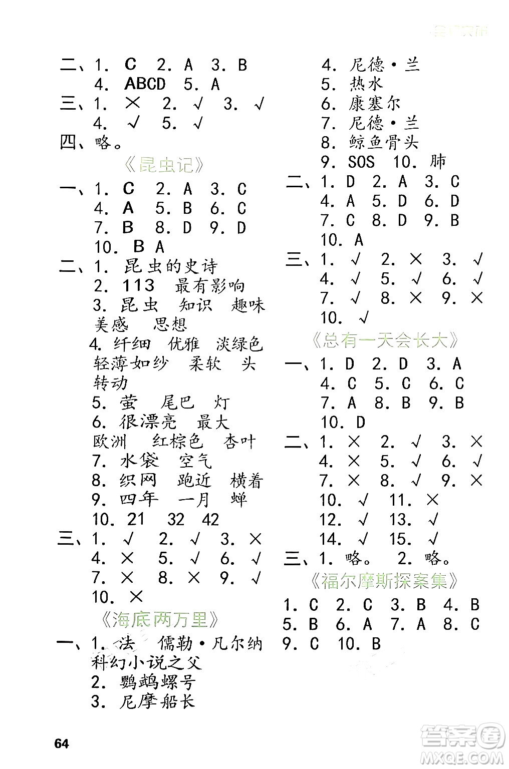 北方婦女兒童出版社2024年春全程突破四年級語文下冊通用版答案