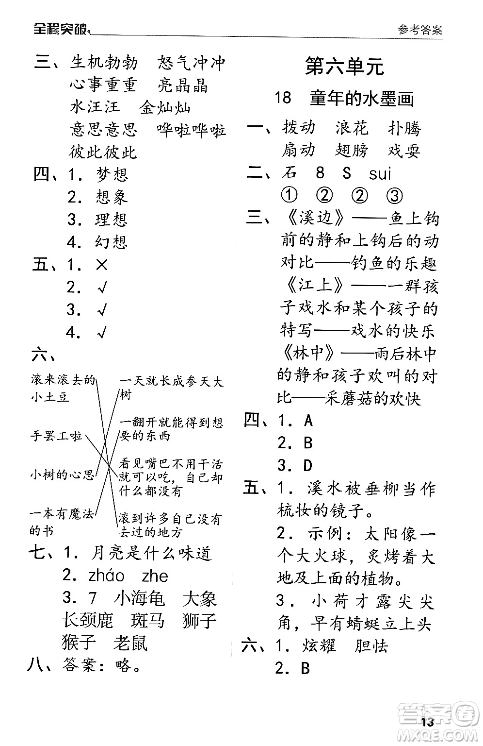 北方婦女兒童出版社2024年春全程突破三年級(jí)語文下冊(cè)通用版答案