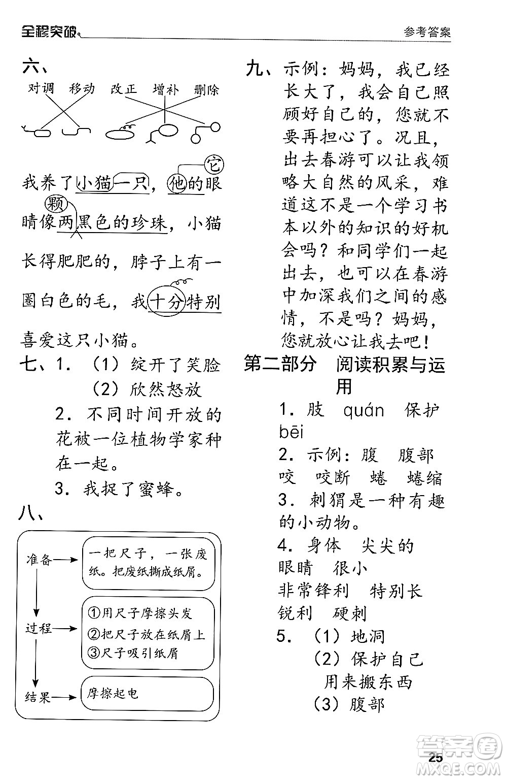 北方婦女兒童出版社2024年春全程突破三年級(jí)語文下冊(cè)通用版答案