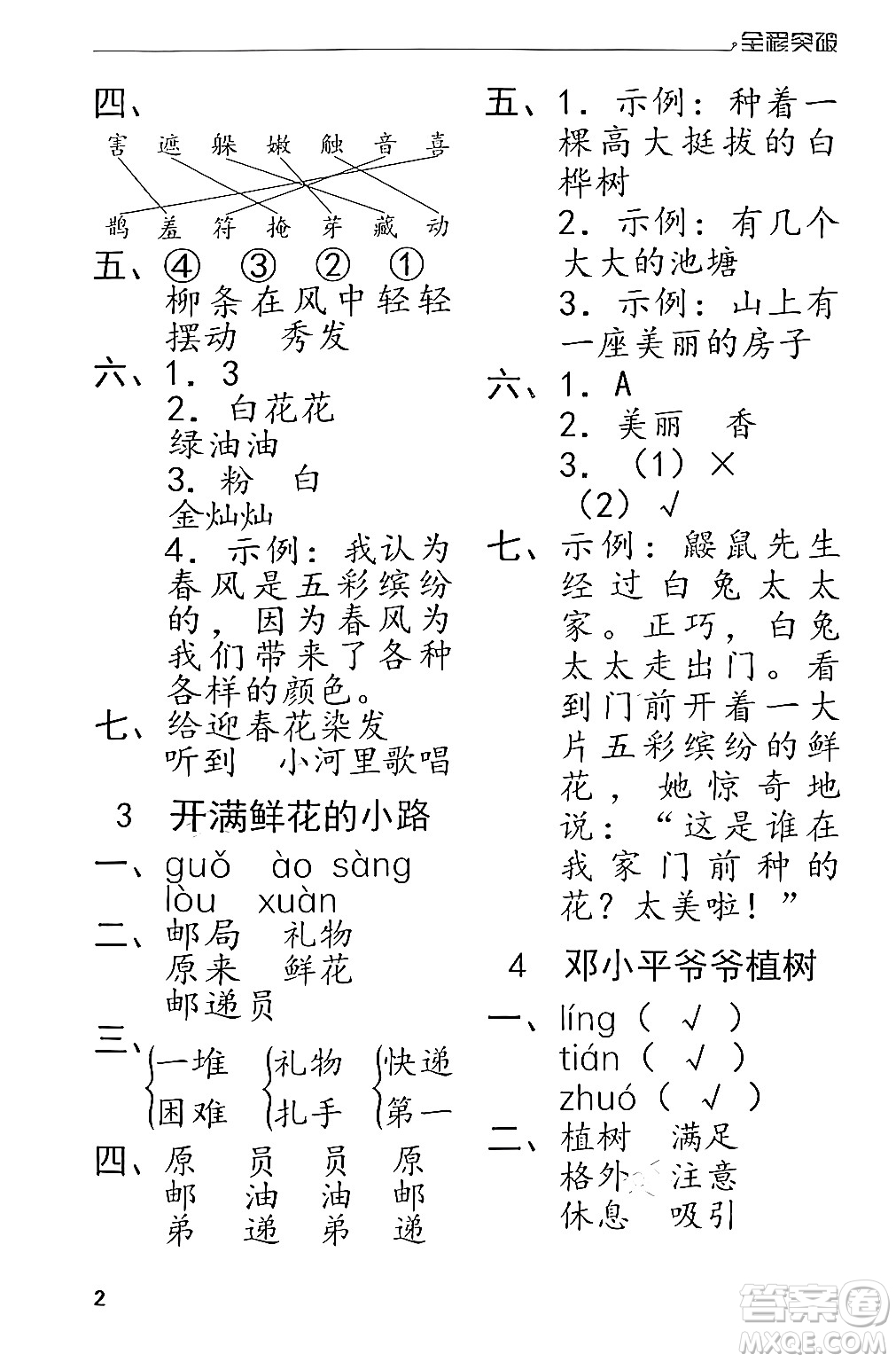 北方婦女兒童出版社2024年春全程突破二年級語文下冊通用版答案