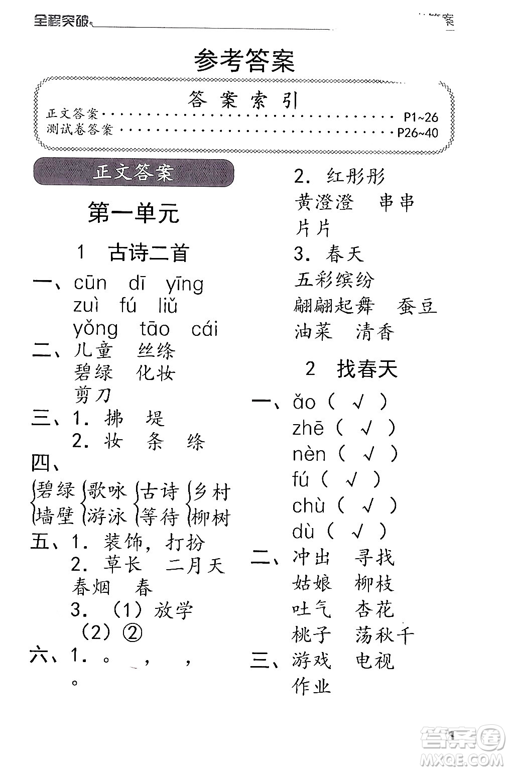 北方婦女兒童出版社2024年春全程突破二年級語文下冊通用版答案