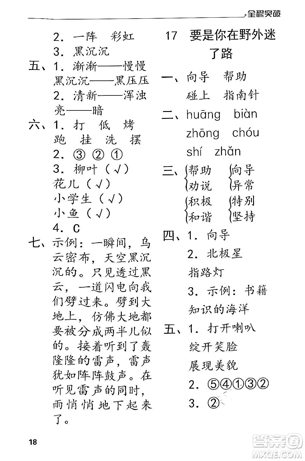 北方婦女兒童出版社2024年春全程突破二年級語文下冊通用版答案