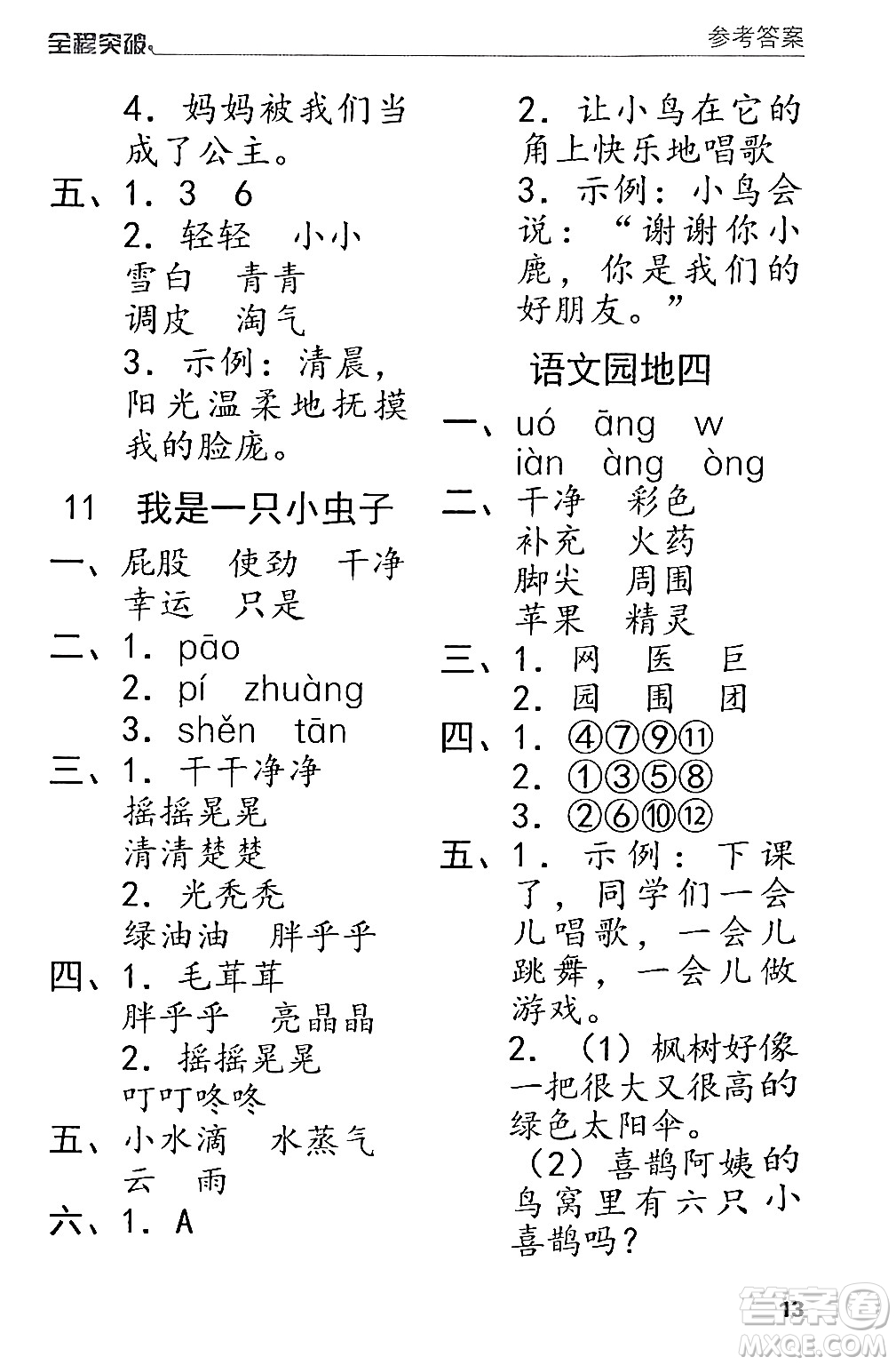 北方婦女兒童出版社2024年春全程突破二年級語文下冊通用版答案