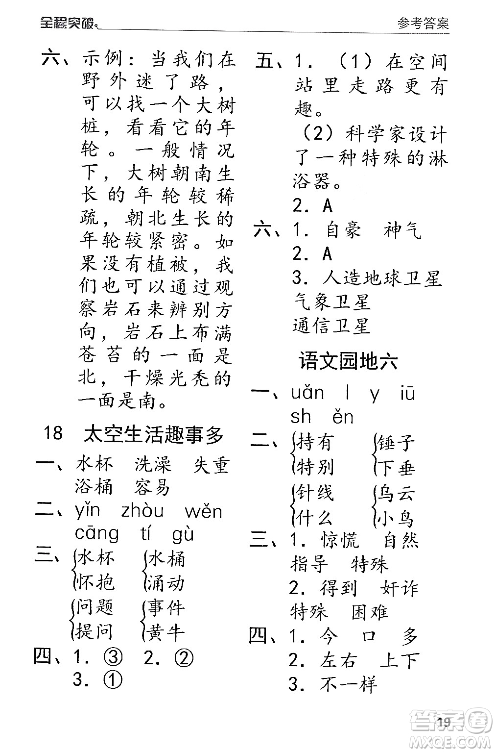 北方婦女兒童出版社2024年春全程突破二年級語文下冊通用版答案