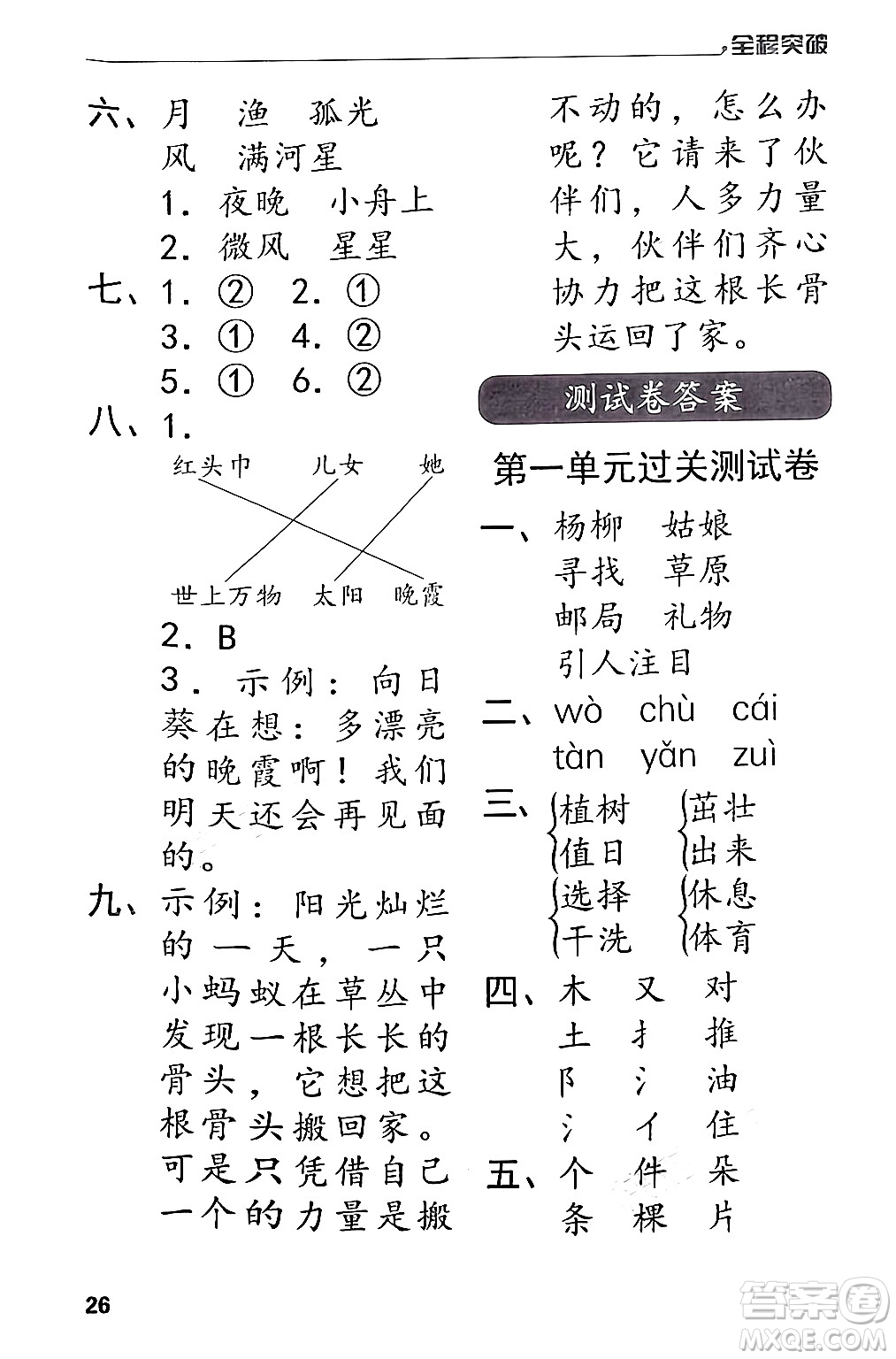 北方婦女兒童出版社2024年春全程突破二年級語文下冊通用版答案