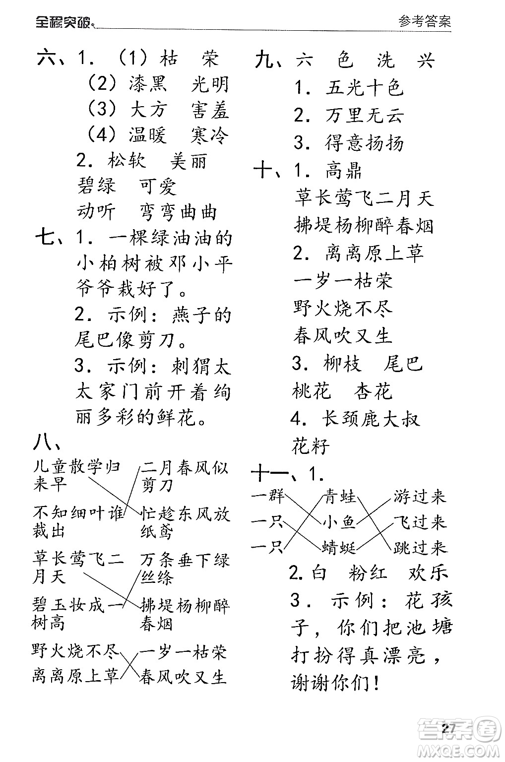 北方婦女兒童出版社2024年春全程突破二年級語文下冊通用版答案