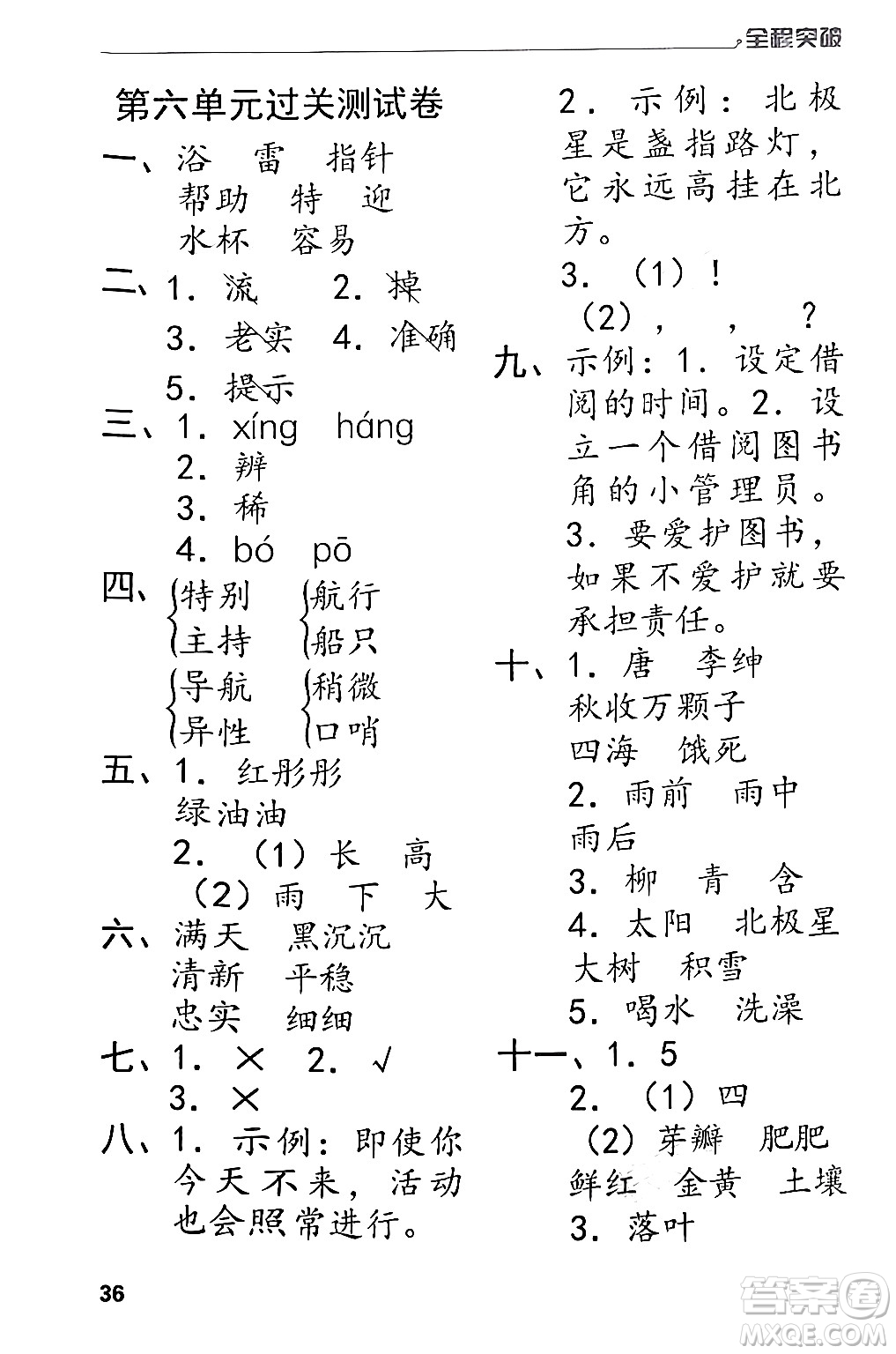 北方婦女兒童出版社2024年春全程突破二年級語文下冊通用版答案