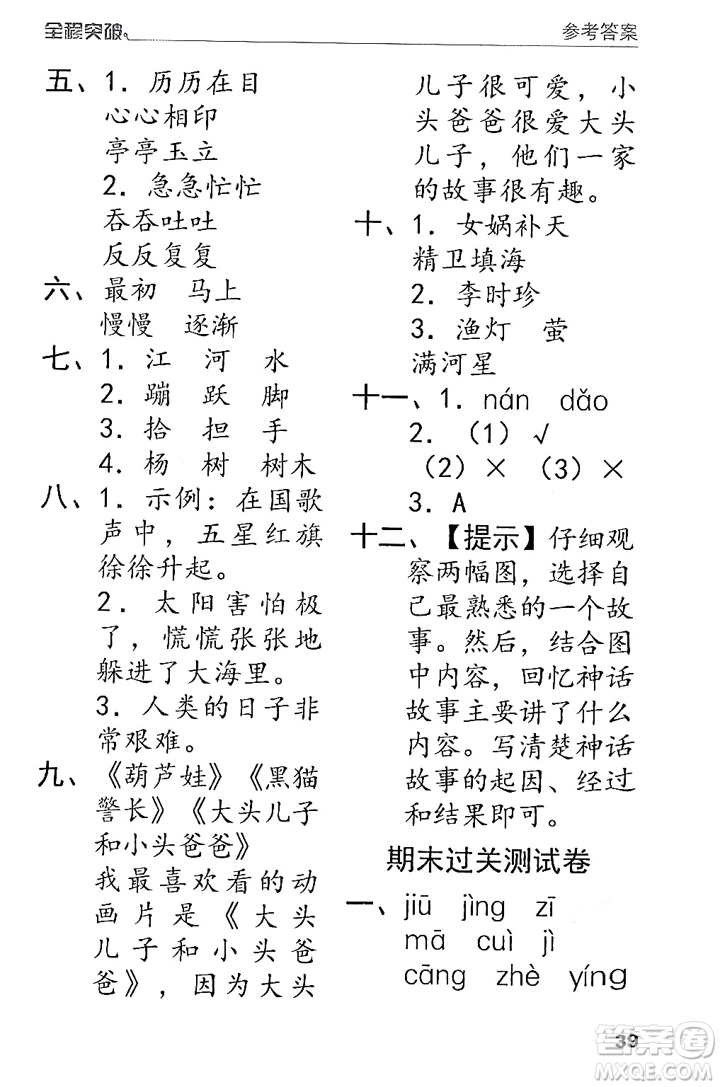 北方婦女兒童出版社2024年春全程突破二年級語文下冊通用版答案