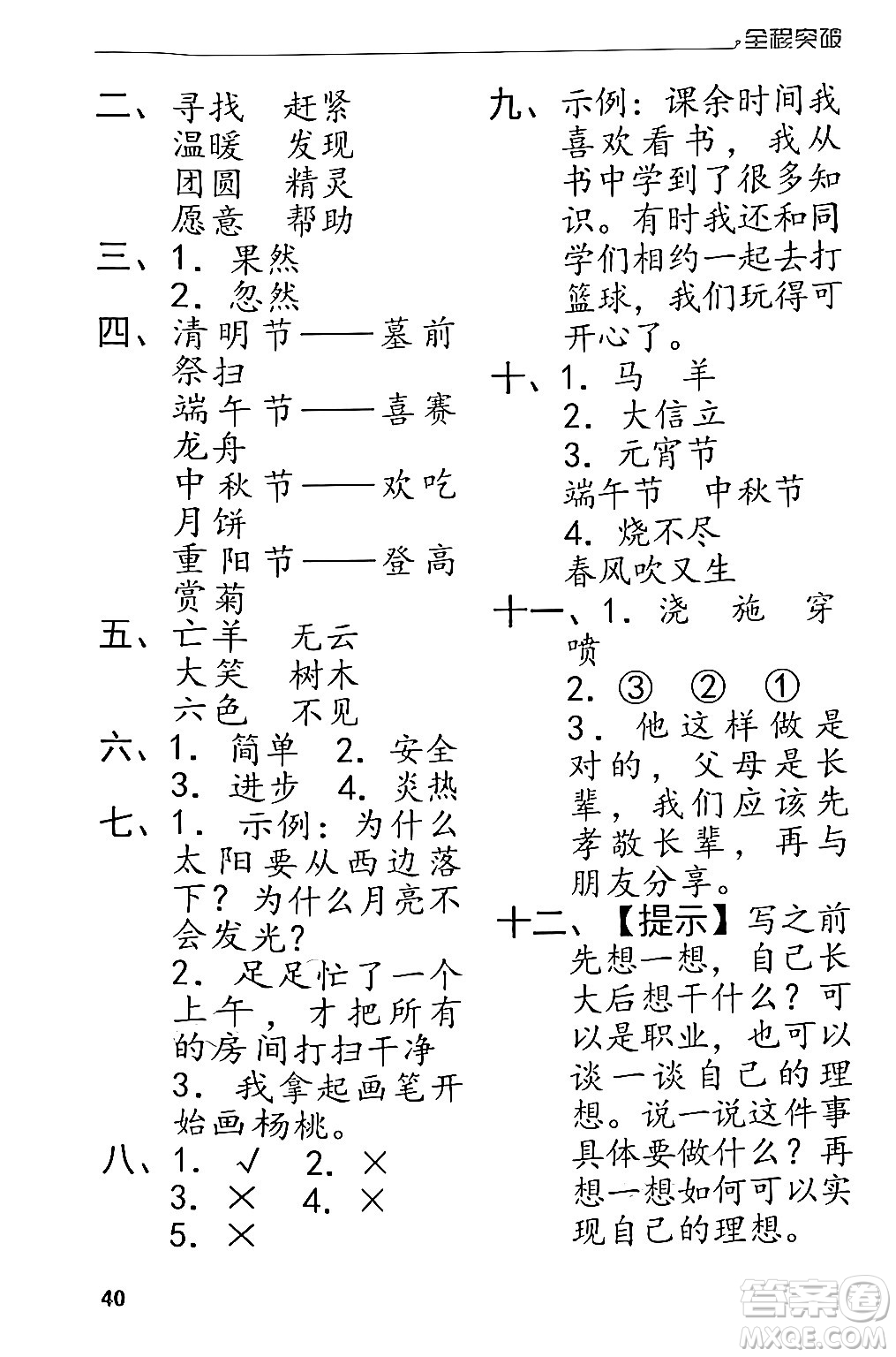 北方婦女兒童出版社2024年春全程突破二年級語文下冊通用版答案