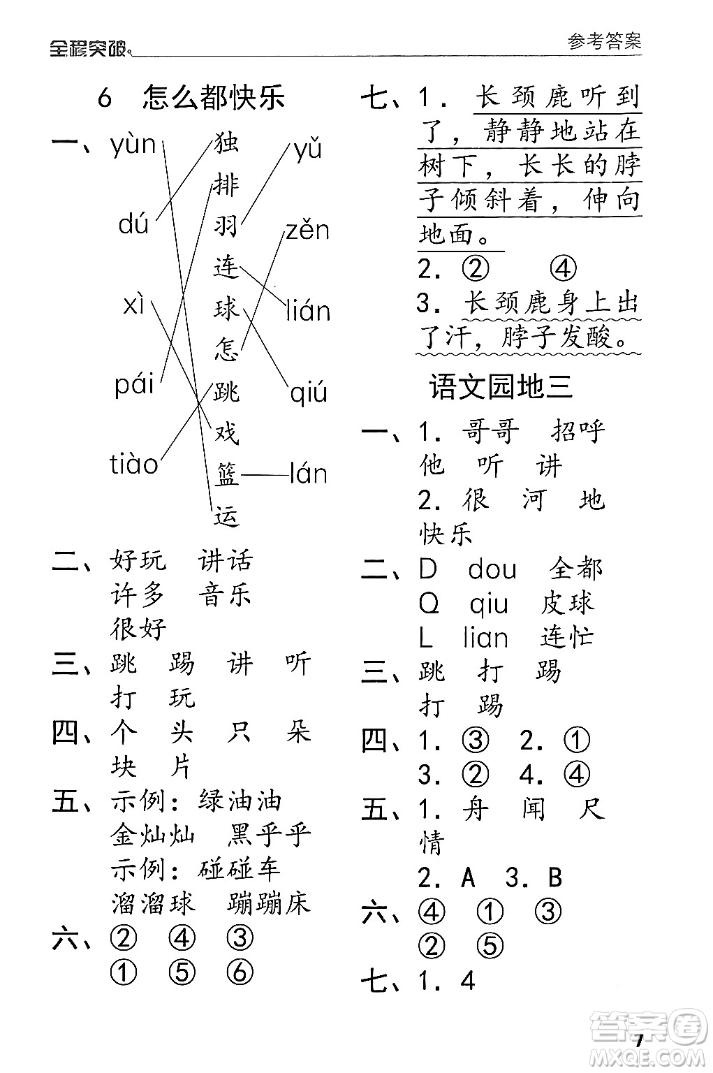 北方婦女兒童出版社2024年春全程突破一年級語文下冊通用版答案