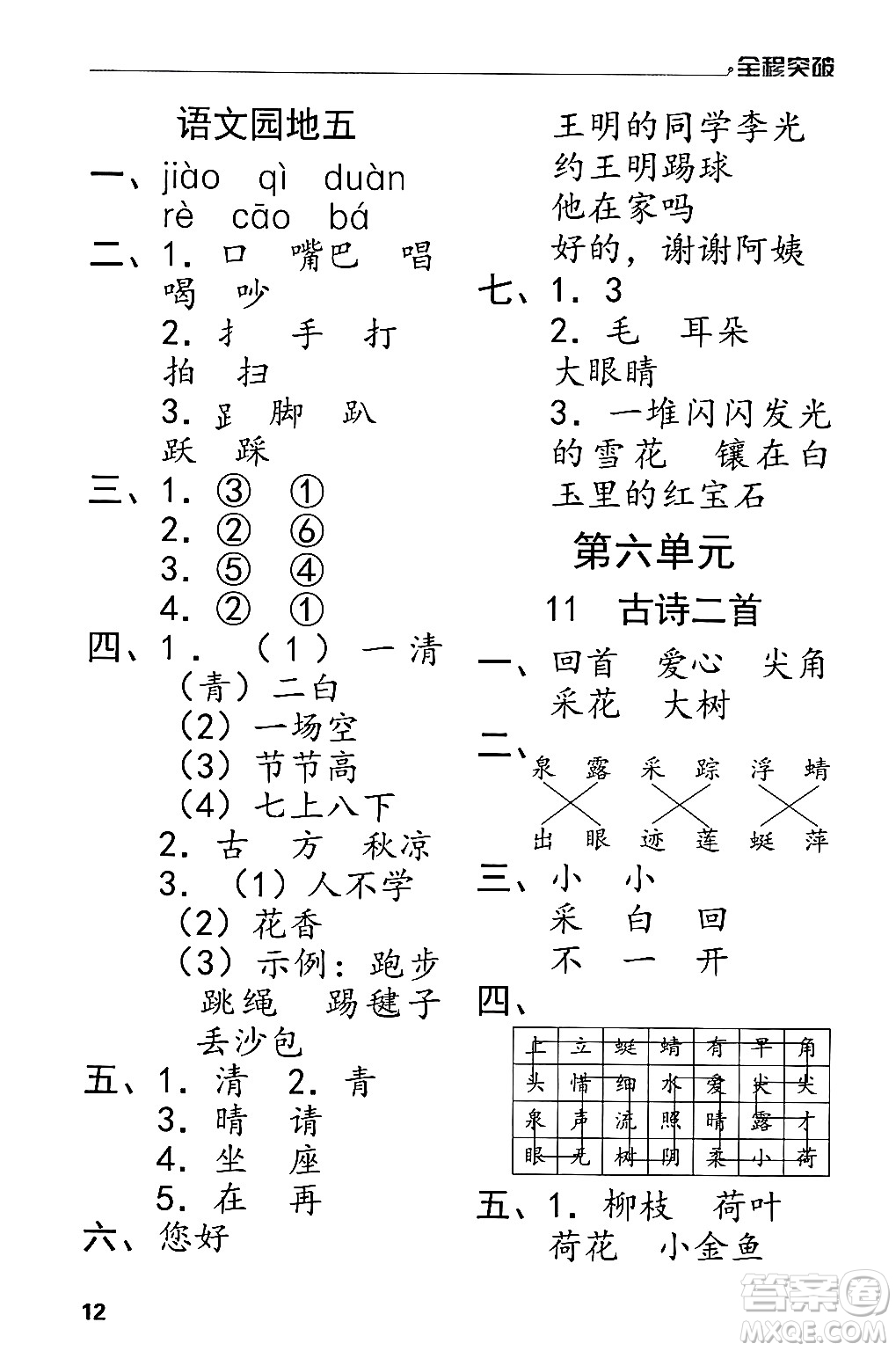 北方婦女兒童出版社2024年春全程突破一年級語文下冊通用版答案