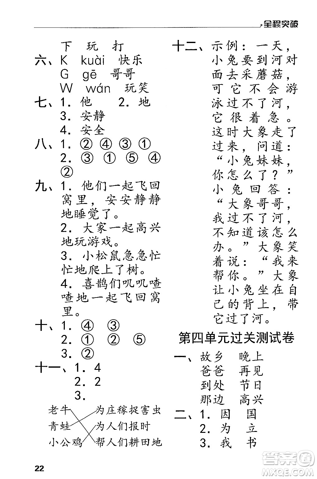 北方婦女兒童出版社2024年春全程突破一年級語文下冊通用版答案