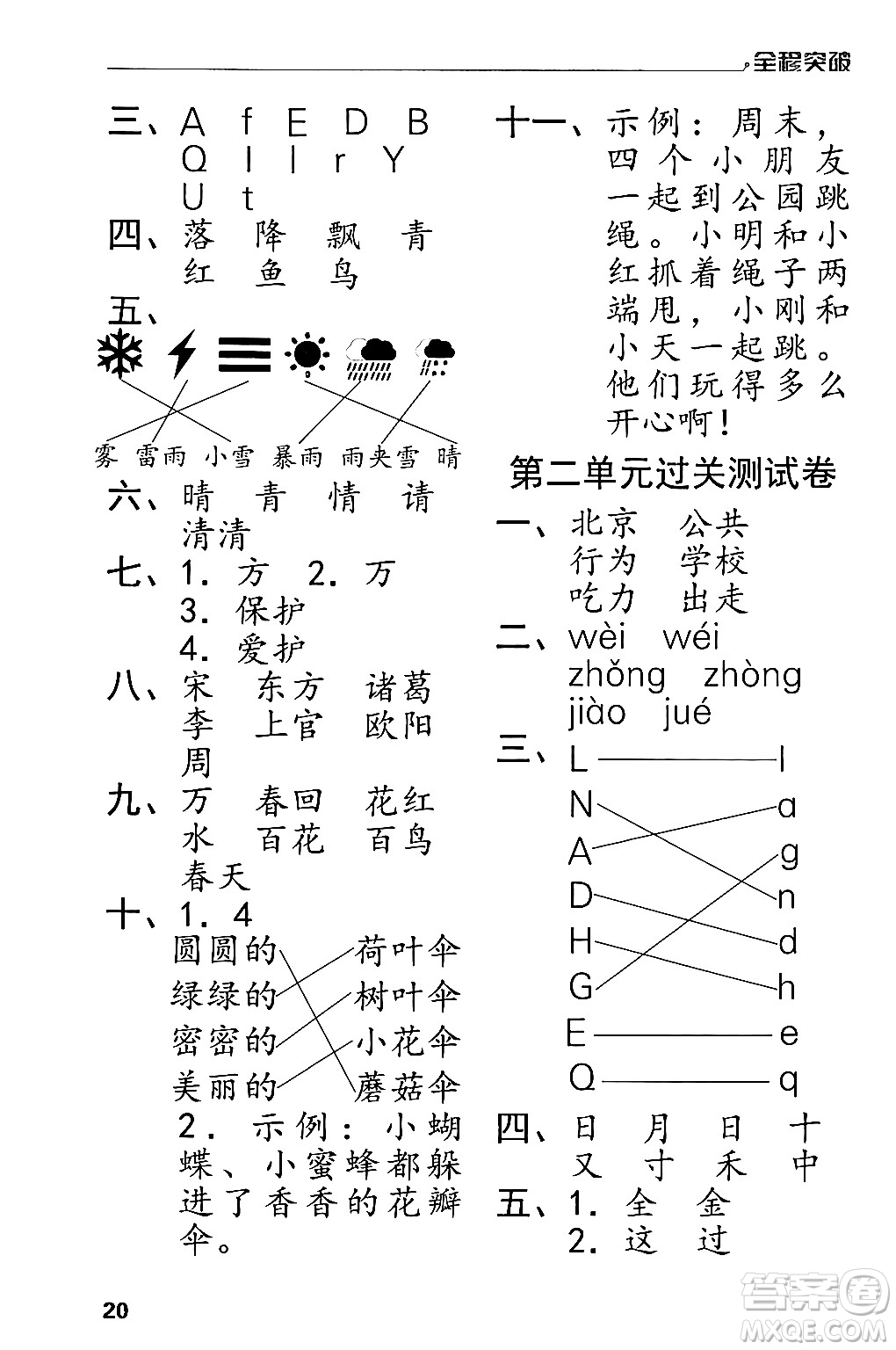 北方婦女兒童出版社2024年春全程突破一年級語文下冊通用版答案