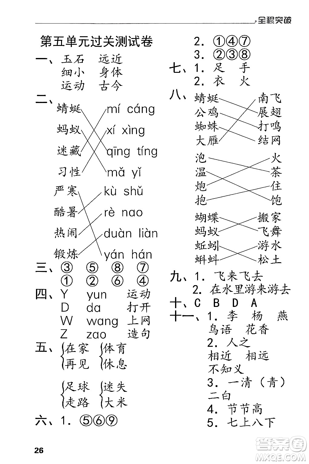 北方婦女兒童出版社2024年春全程突破一年級語文下冊通用版答案