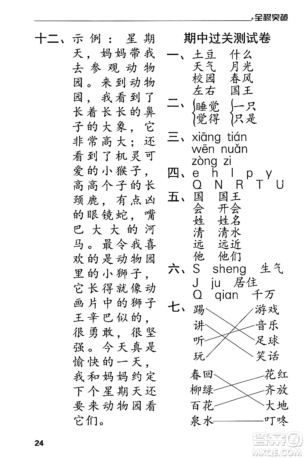 北方婦女兒童出版社2024年春全程突破一年級語文下冊通用版答案