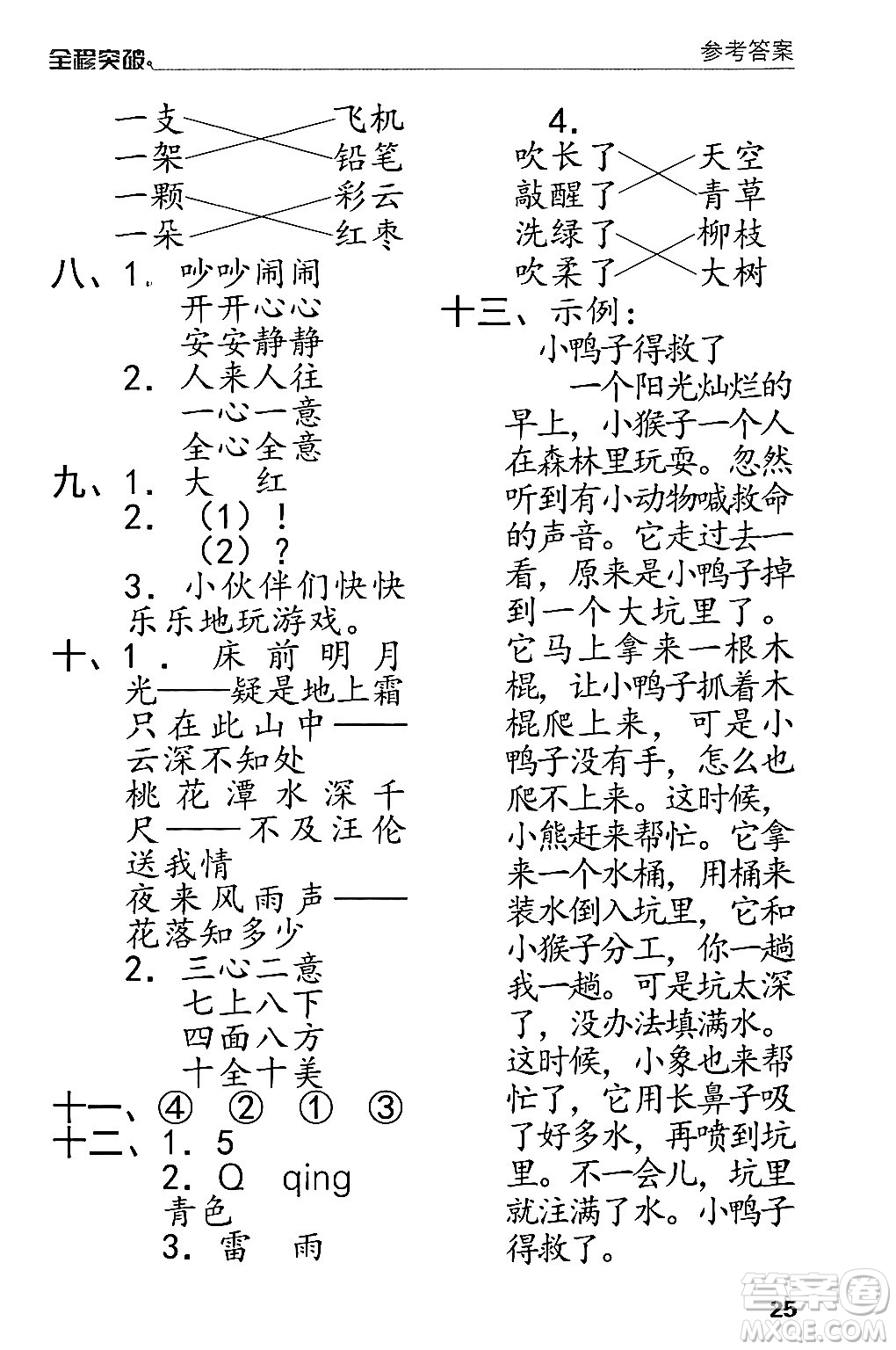 北方婦女兒童出版社2024年春全程突破一年級語文下冊通用版答案