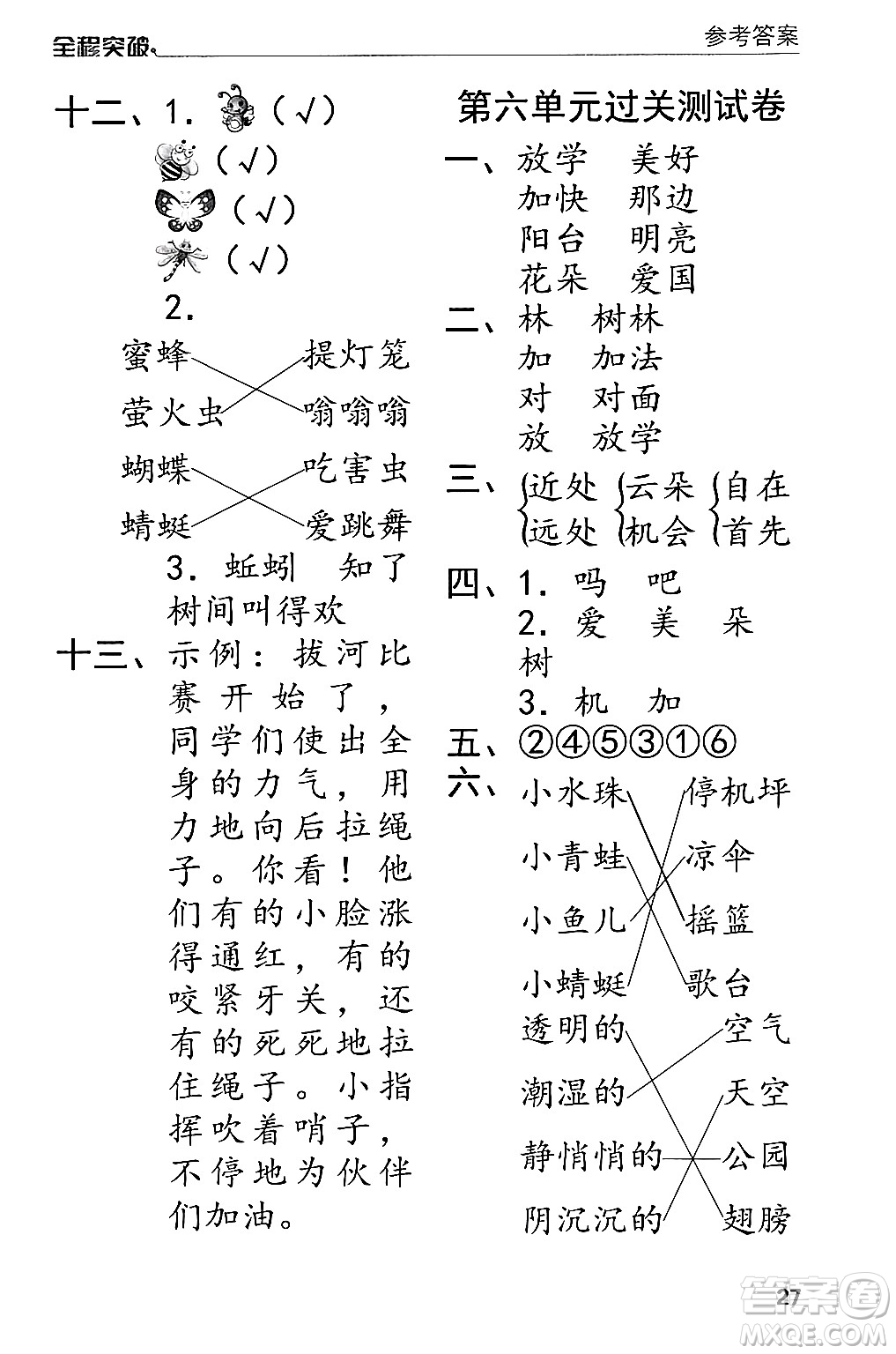 北方婦女兒童出版社2024年春全程突破一年級語文下冊通用版答案