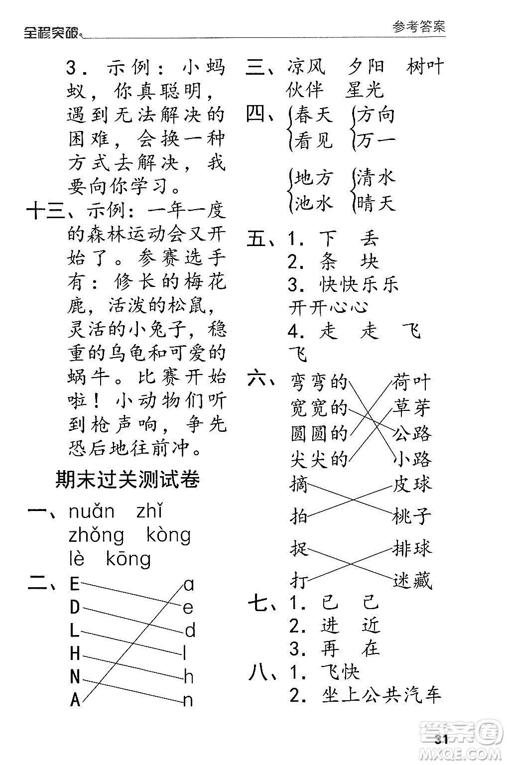 北方婦女兒童出版社2024年春全程突破一年級語文下冊通用版答案