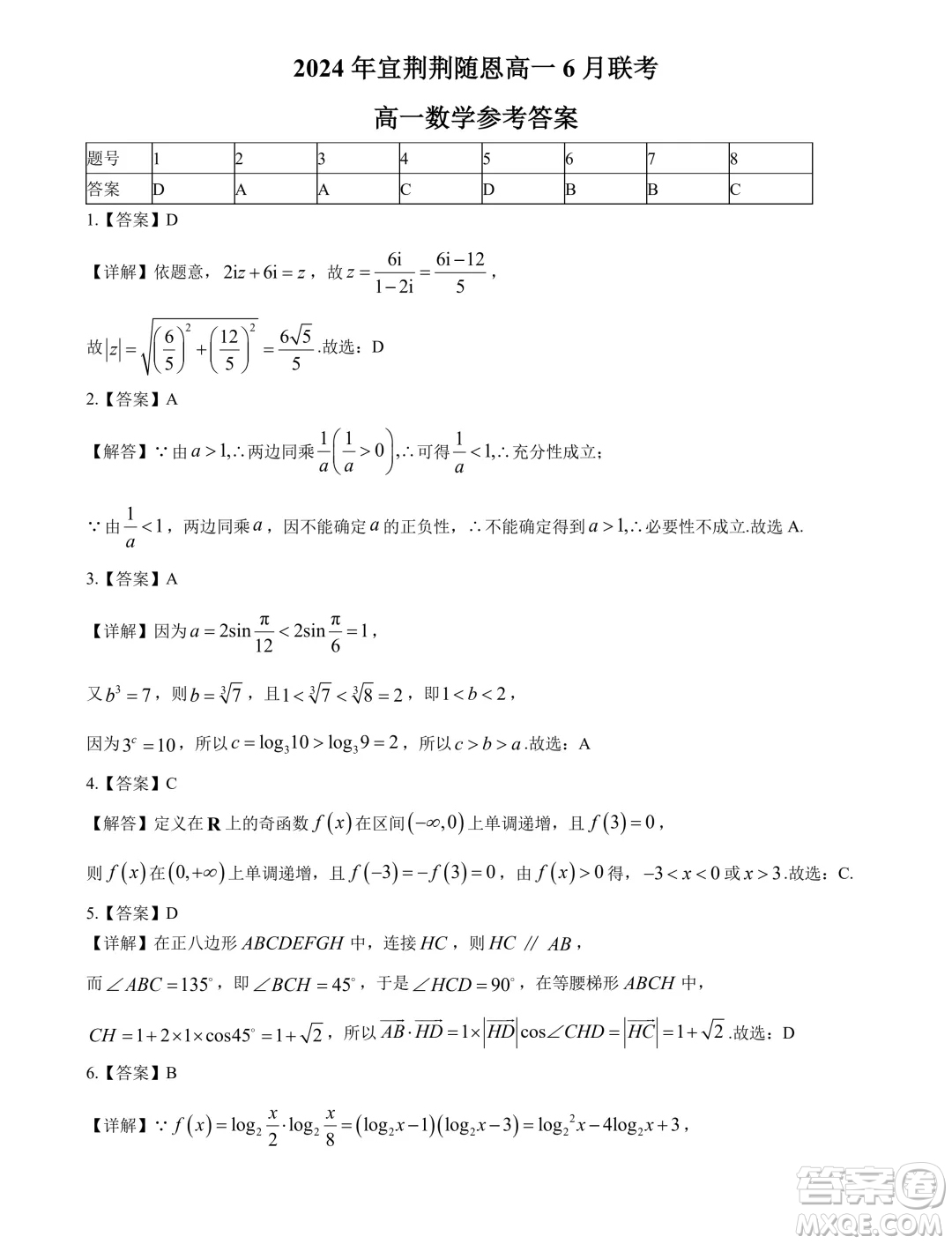 湖北省宜荊荊隨恩2024年高一下學期6月聯(lián)考數(shù)學試卷答案