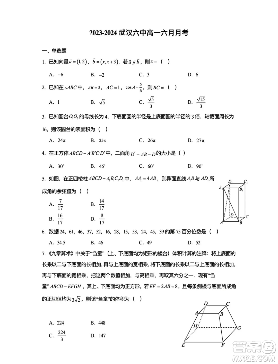 湖北武漢六中2024年高一下學期6月月考數學試卷答案