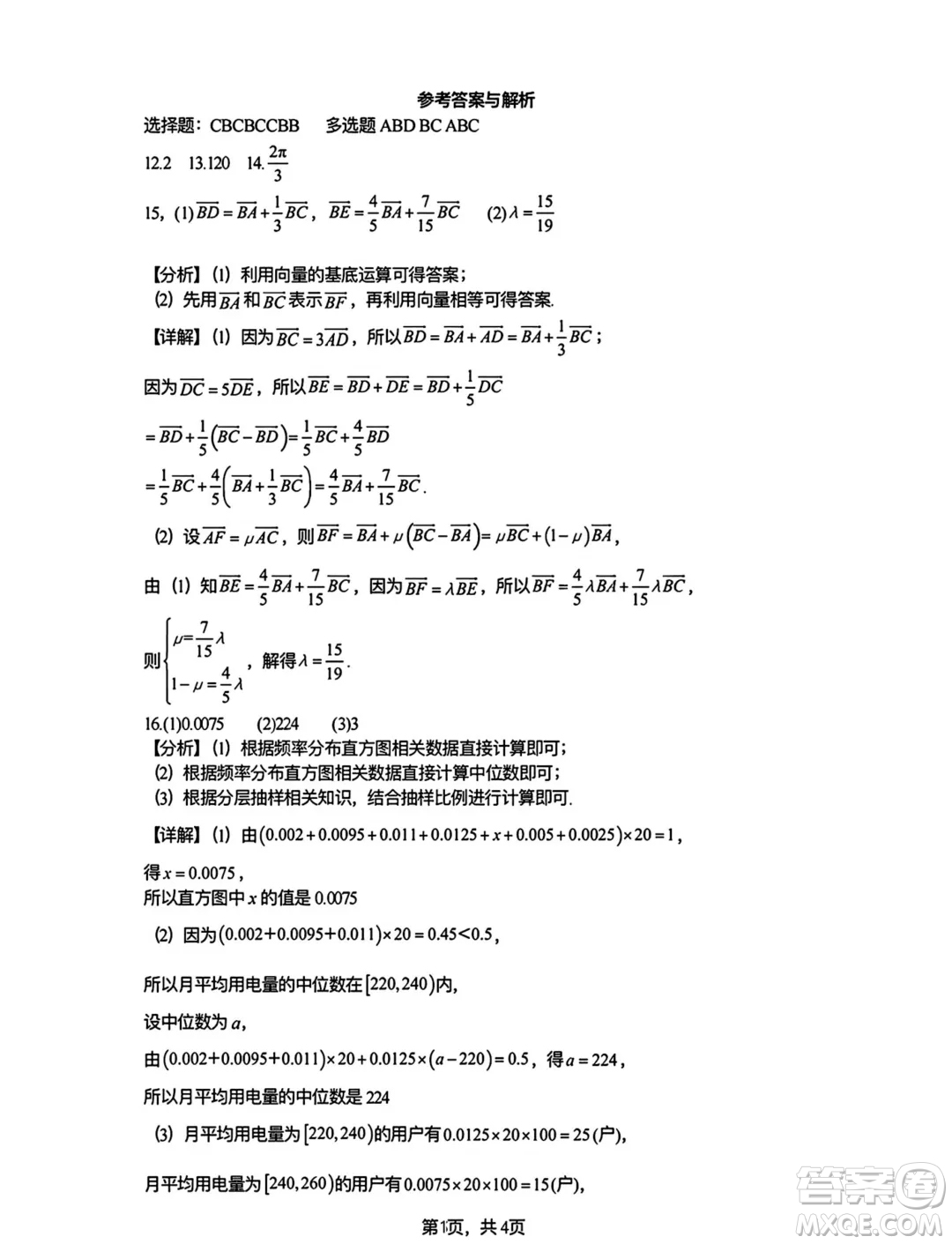 湖北武漢六中2024年高一下學期6月月考數學試卷答案