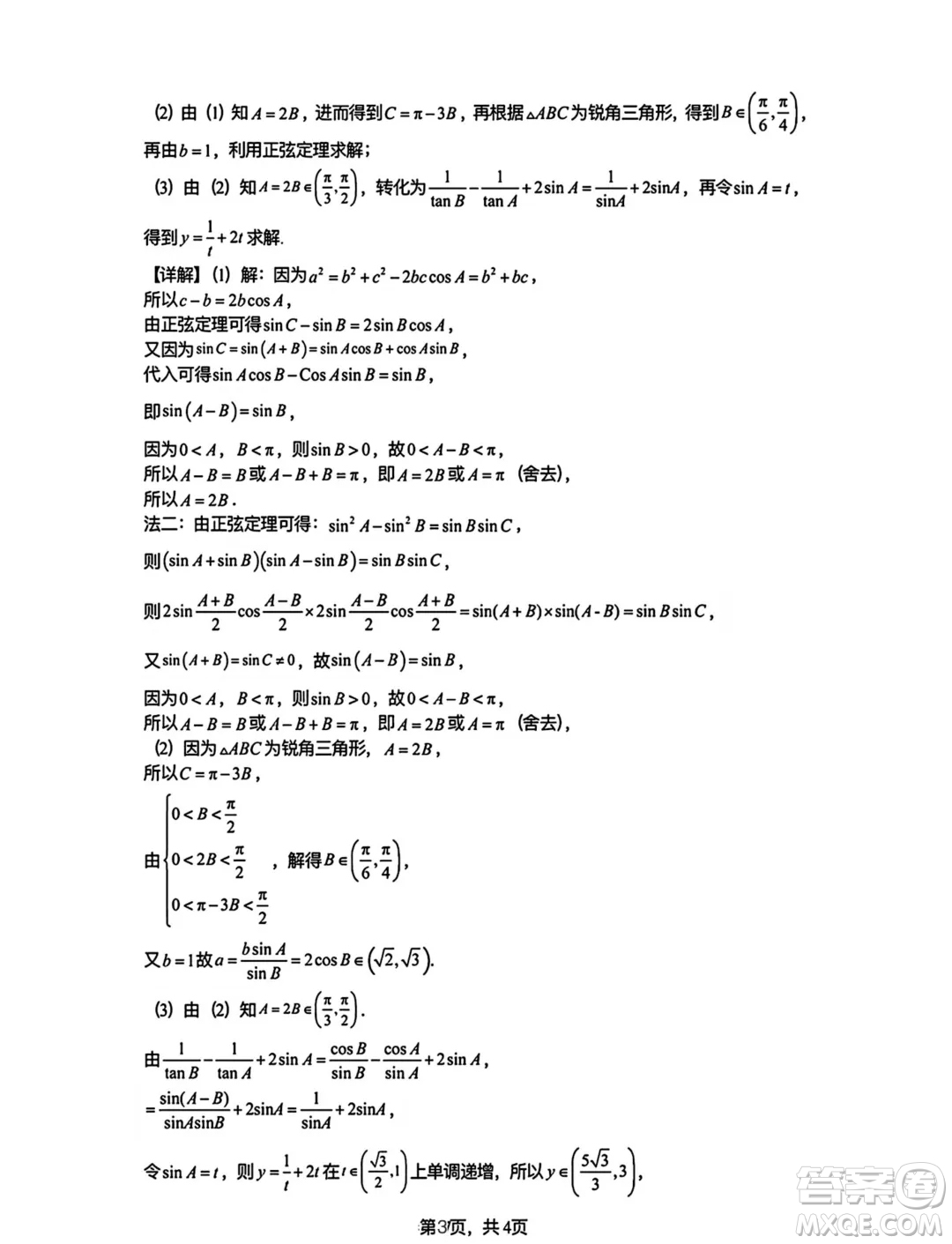 湖北武漢六中2024年高一下學期6月月考數學試卷答案