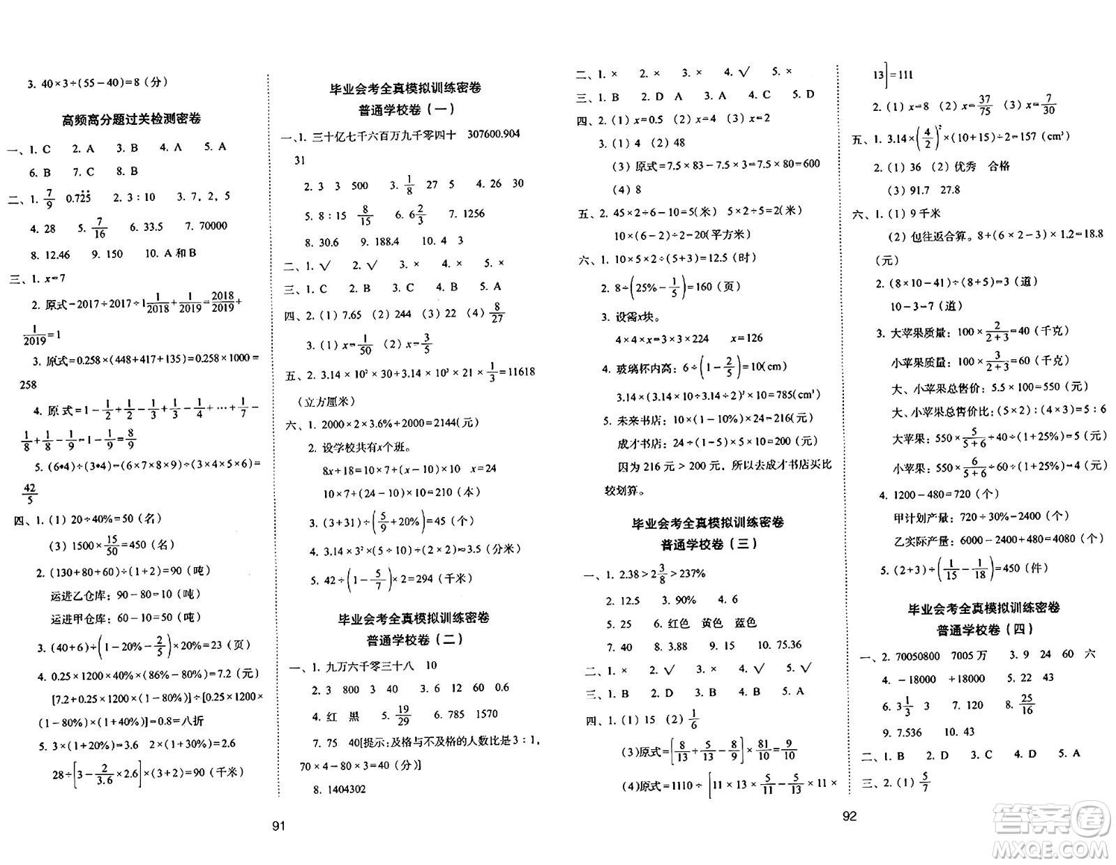 長春出版社2024年春期末沖刺100分完全試卷六年級數(shù)學下冊北師大版答案