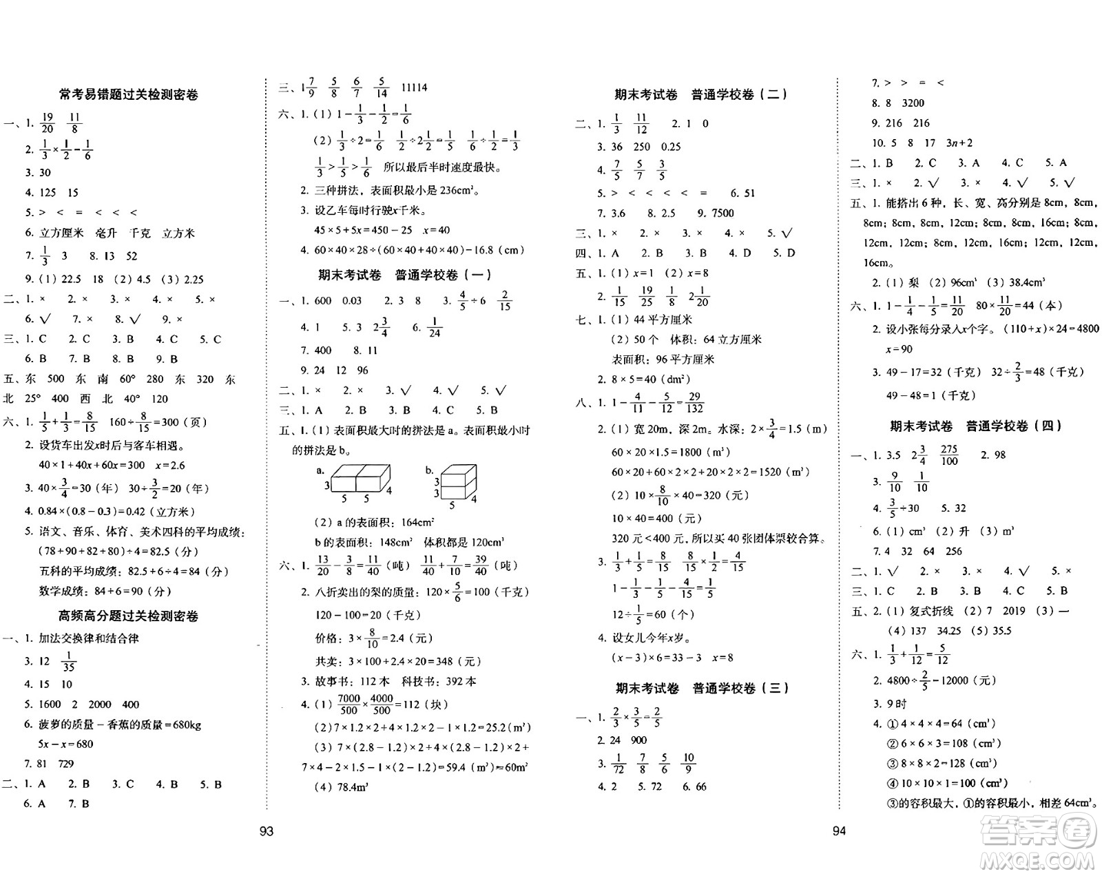 長春出版社2024年春期末沖刺100分完全試卷五年級數(shù)學(xué)下冊北師大版答案