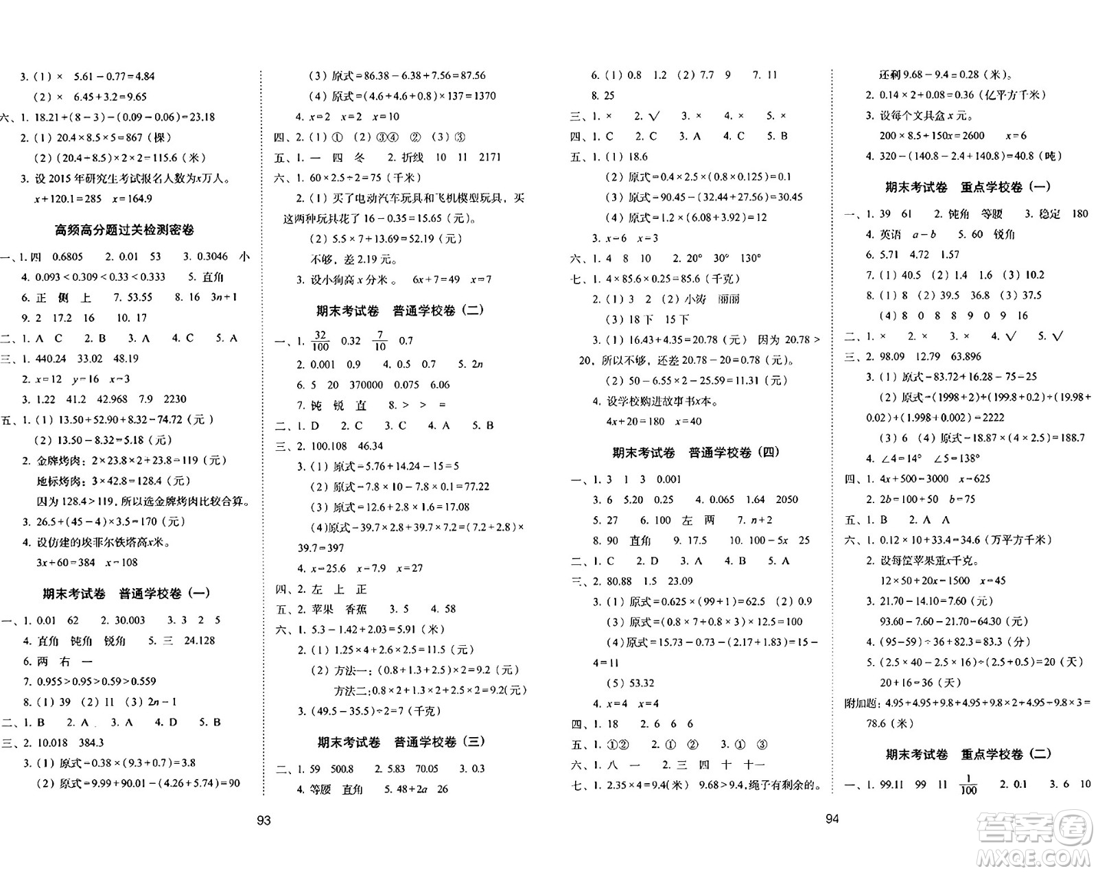 長春出版社2024年春期末沖刺100分完全試卷四年級數(shù)學下冊北師大版答案