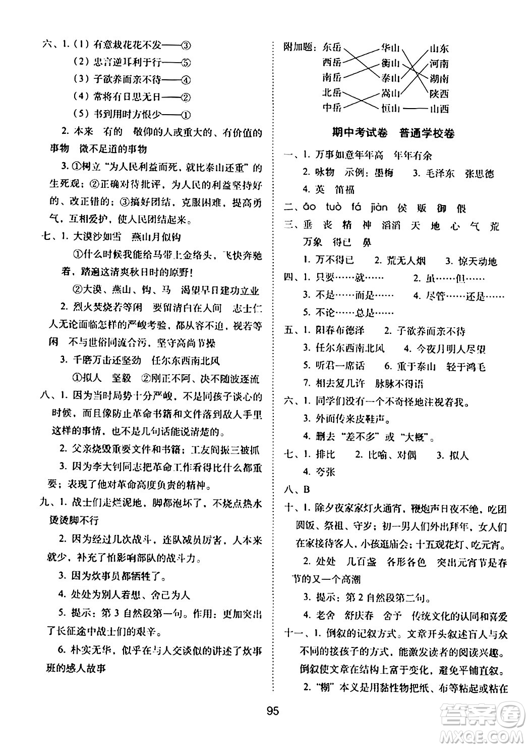 長(zhǎng)春出版社2024年春期末沖刺100分完全試卷六年級(jí)語(yǔ)文下冊(cè)人教版答案