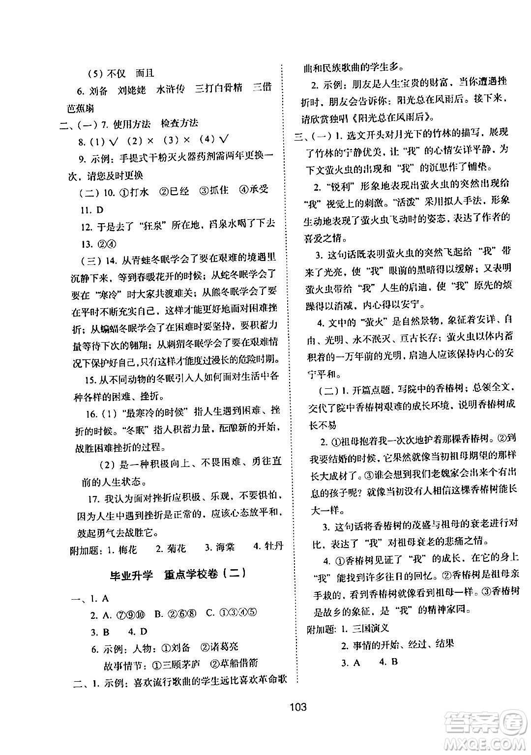 長(zhǎng)春出版社2024年春期末沖刺100分完全試卷六年級(jí)語(yǔ)文下冊(cè)人教版答案