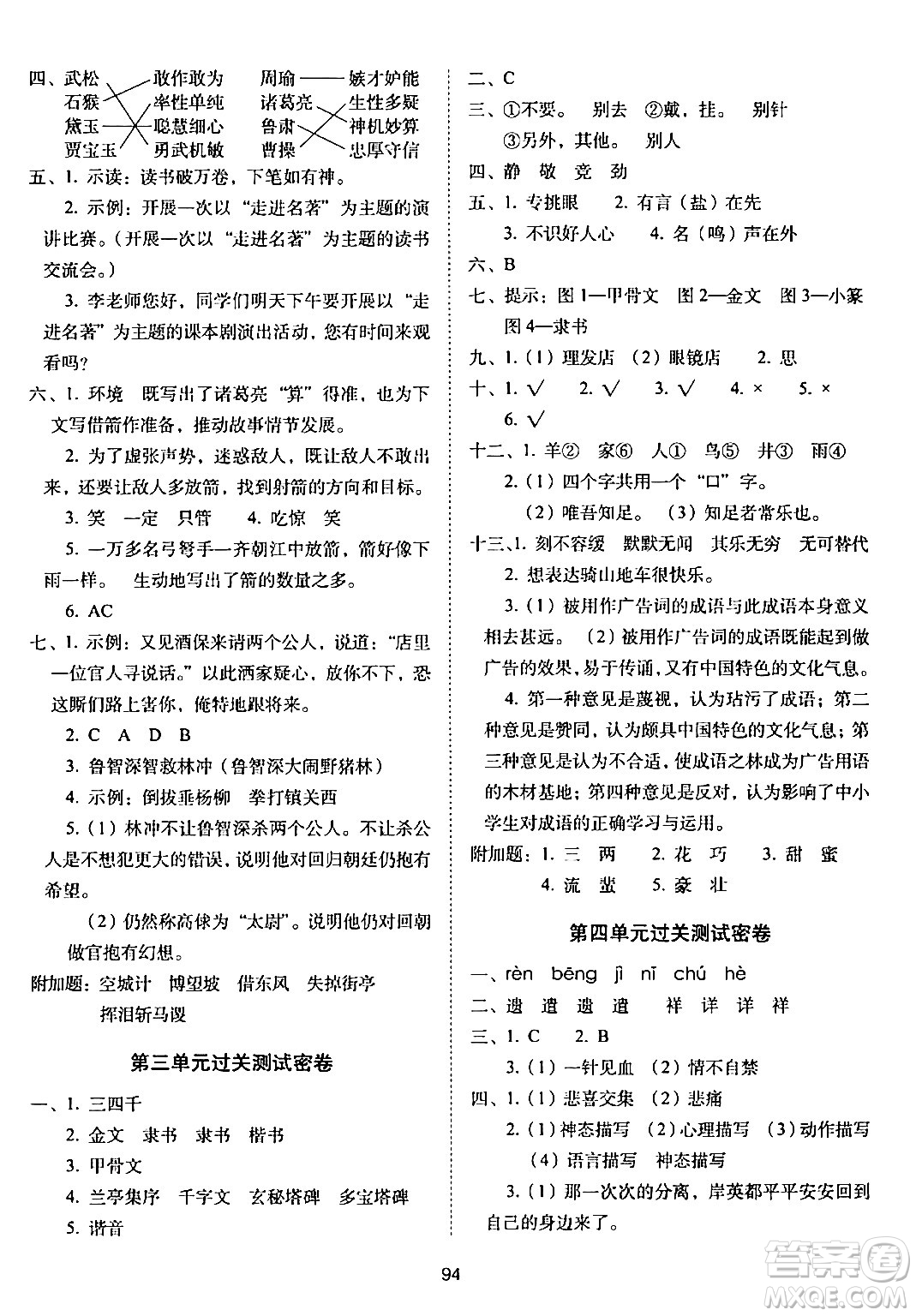 長春出版社2024年春期末沖刺100分完全試卷五年級語文下冊人教版答案