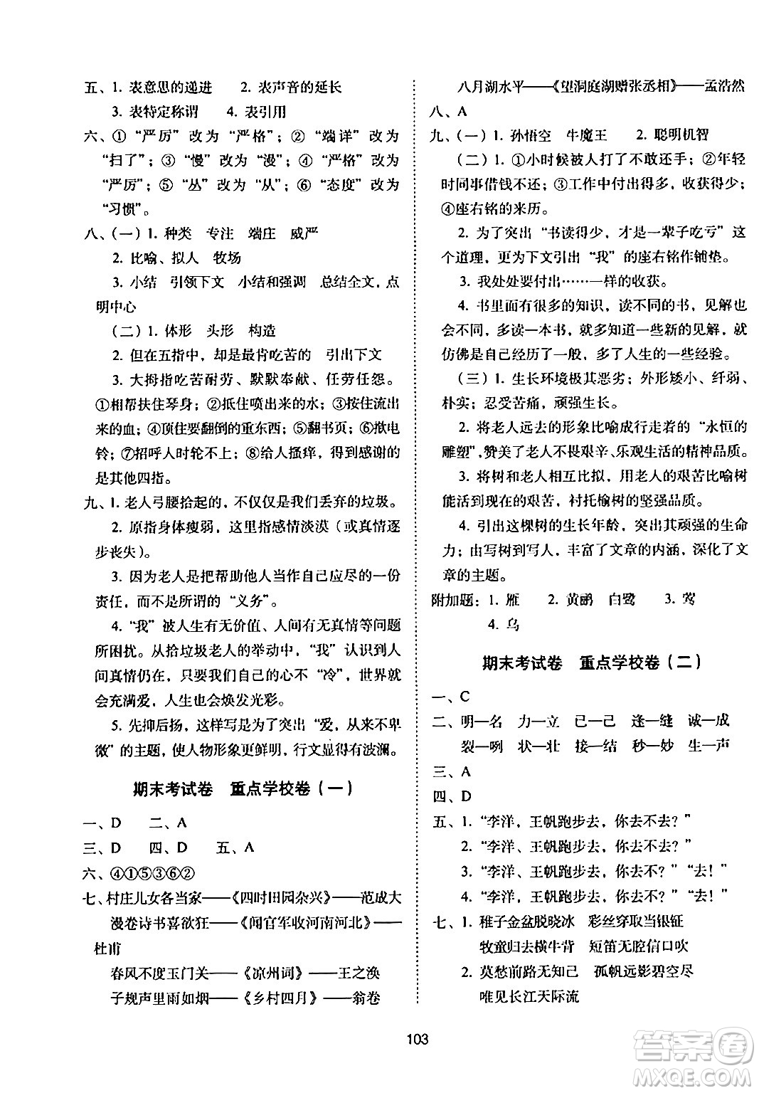 長春出版社2024年春期末沖刺100分完全試卷五年級語文下冊人教版答案