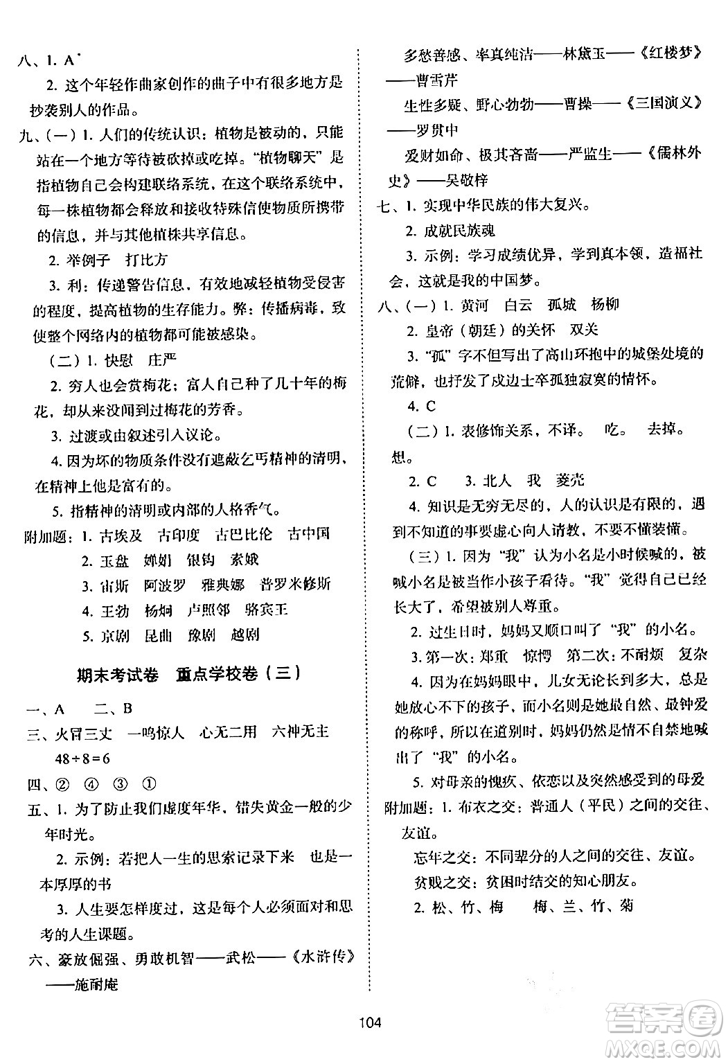 長春出版社2024年春期末沖刺100分完全試卷五年級語文下冊人教版答案