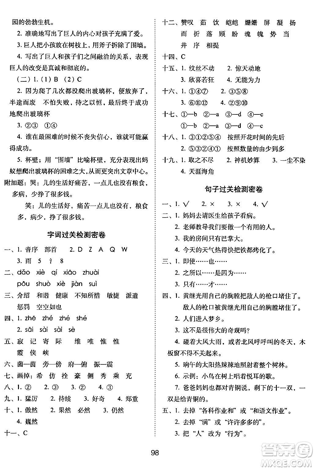 長春出版社2024年春期末沖刺100分完全試卷四年級語文下冊人教版答案