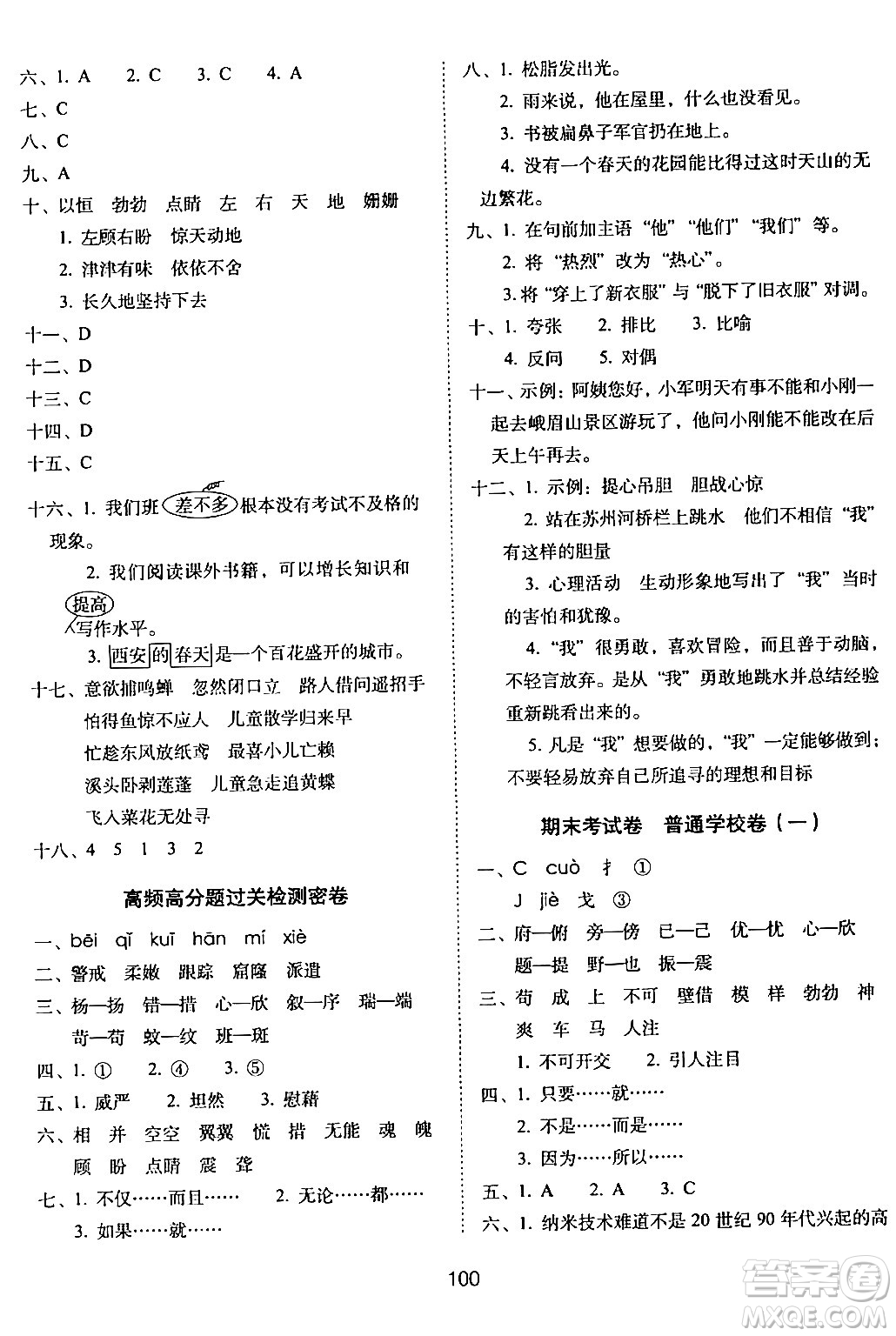 長春出版社2024年春期末沖刺100分完全試卷四年級語文下冊人教版答案