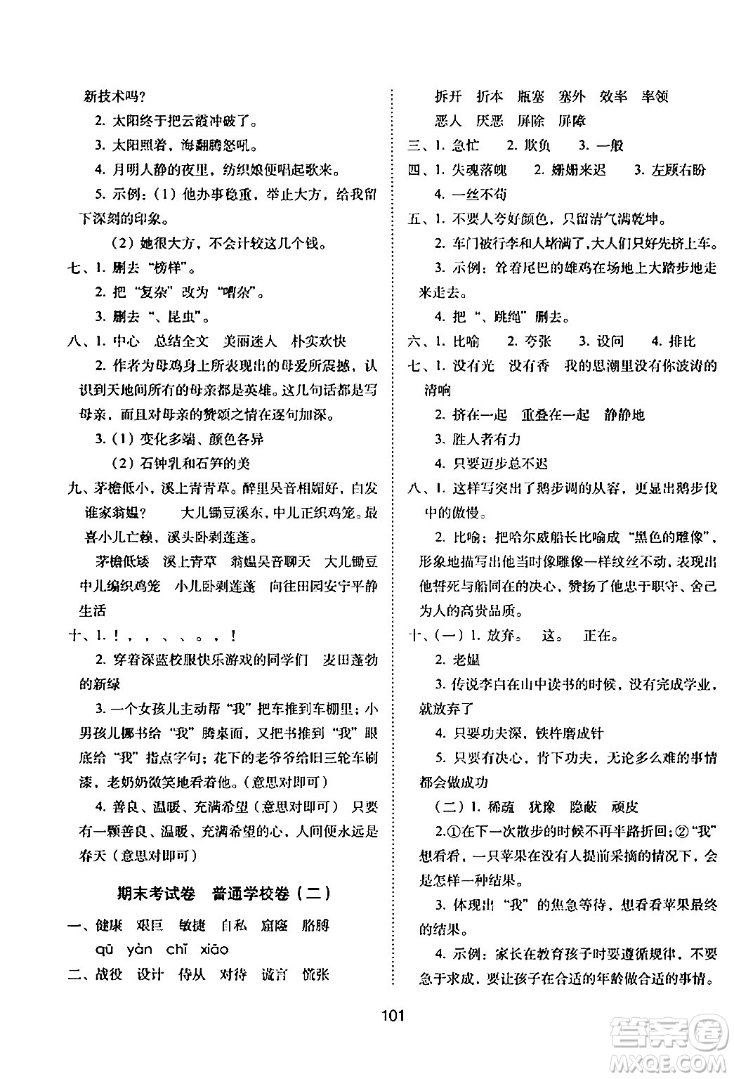 長春出版社2024年春期末沖刺100分完全試卷四年級語文下冊人教版答案