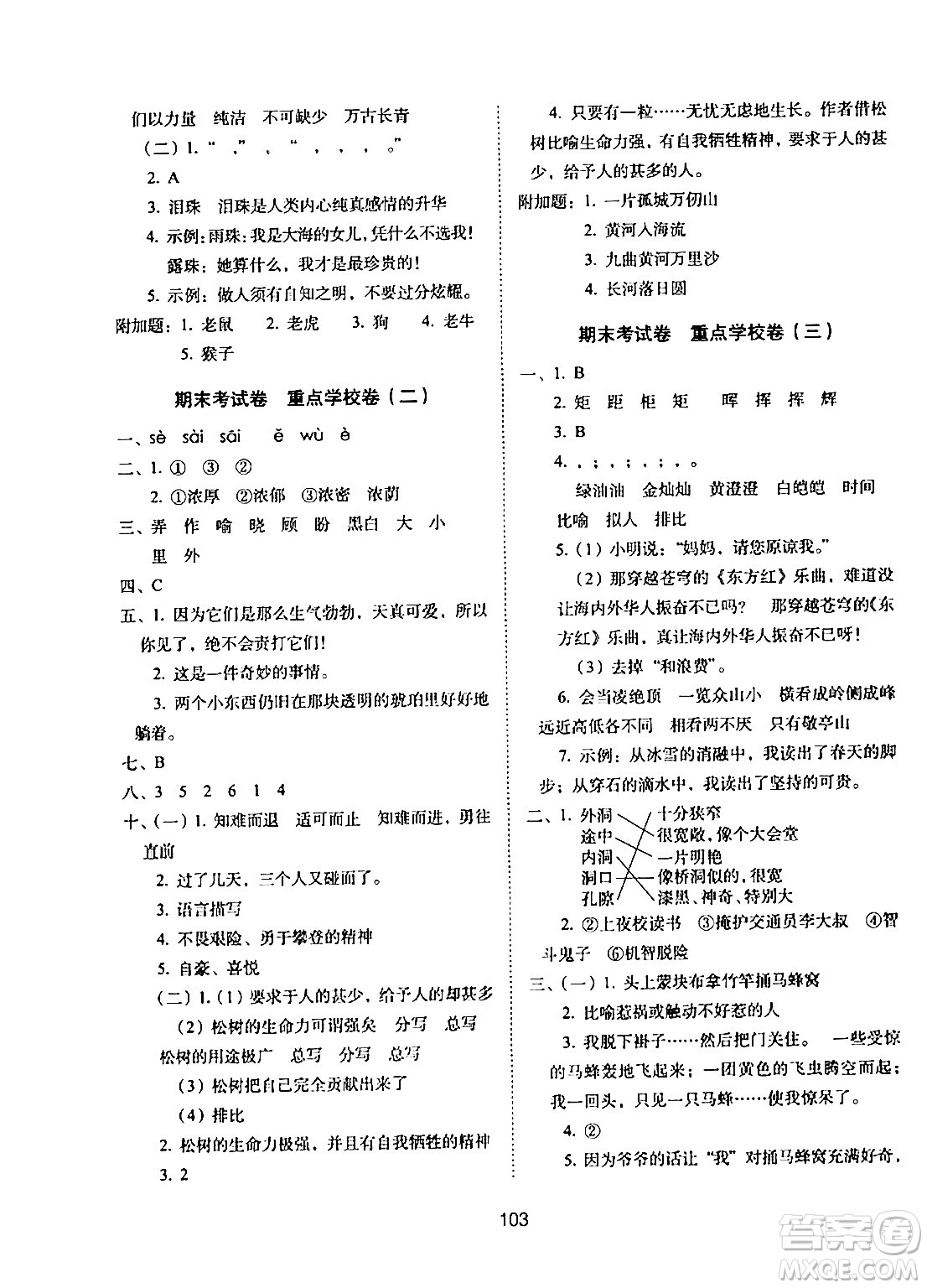 長春出版社2024年春期末沖刺100分完全試卷四年級語文下冊人教版答案