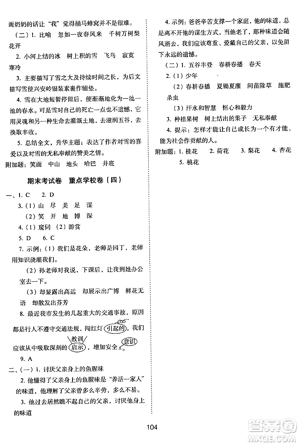 長春出版社2024年春期末沖刺100分完全試卷四年級語文下冊人教版答案