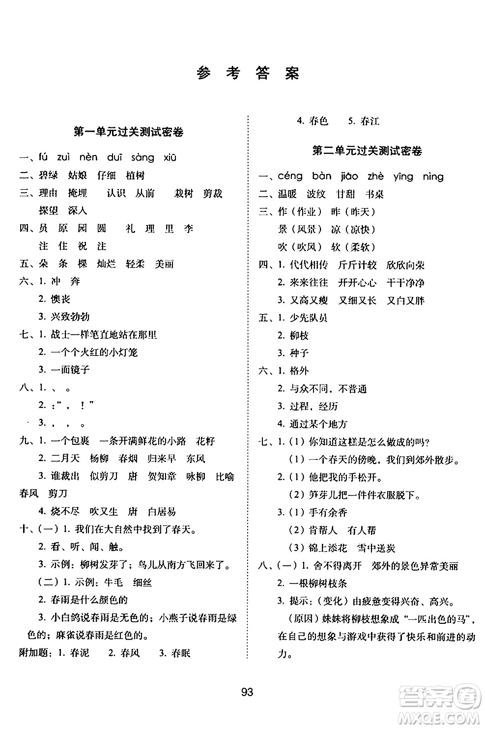 長(zhǎng)春出版社2024年春期末沖刺100分完全試卷二年級(jí)語(yǔ)文下冊(cè)人教版答案