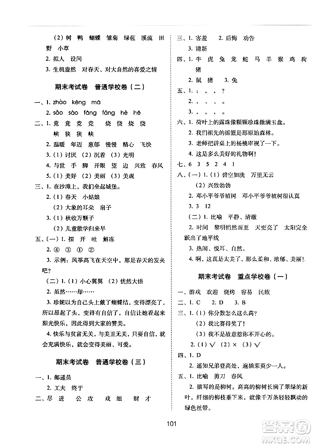 長(zhǎng)春出版社2024年春期末沖刺100分完全試卷二年級(jí)語(yǔ)文下冊(cè)人教版答案