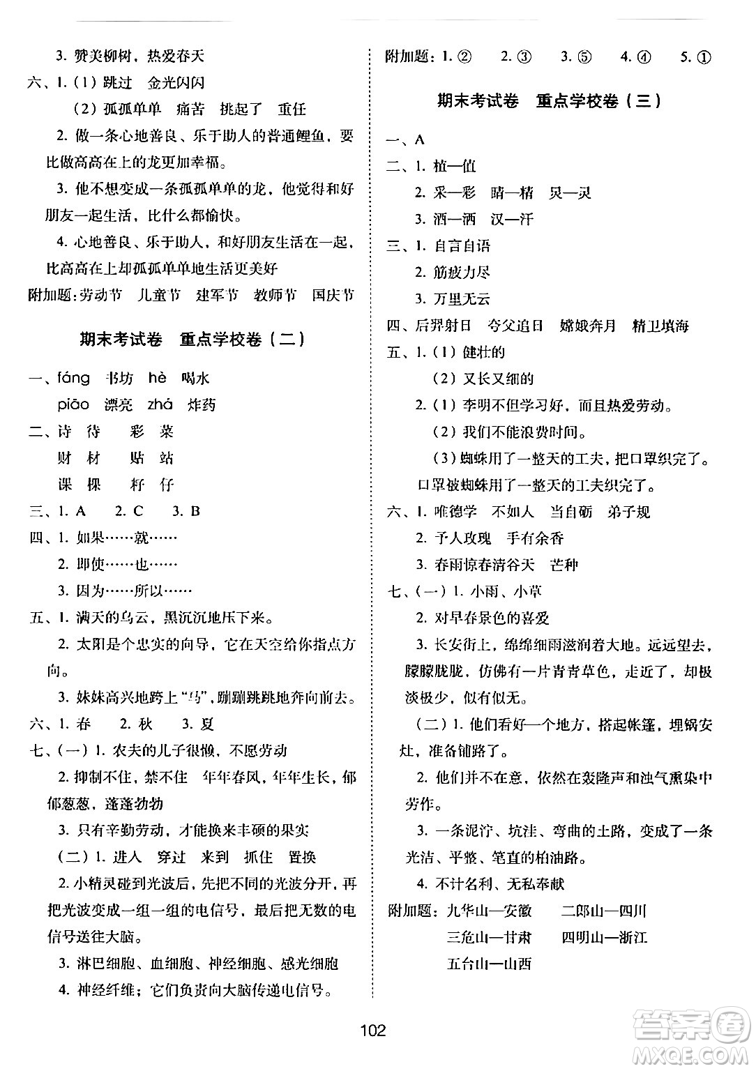 長(zhǎng)春出版社2024年春期末沖刺100分完全試卷二年級(jí)語(yǔ)文下冊(cè)人教版答案